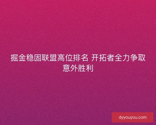 掘金稳固联盟高位排名 开拓者全力争取意外胜利